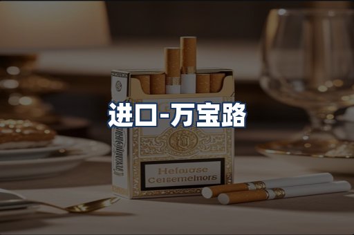 万宝路